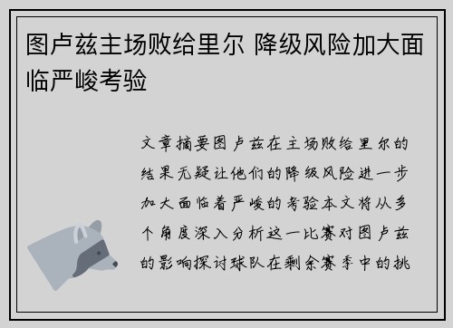 图卢兹主场败给里尔 降级风险加大面临严峻考验