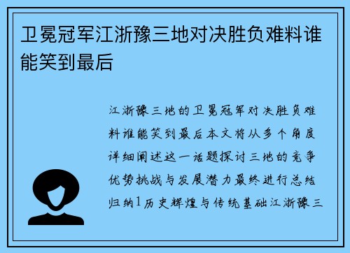卫冕冠军江浙豫三地对决胜负难料谁能笑到最后