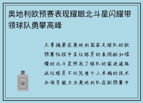 奥地利欧预赛表现耀眼北斗星闪耀带领球队勇攀高峰