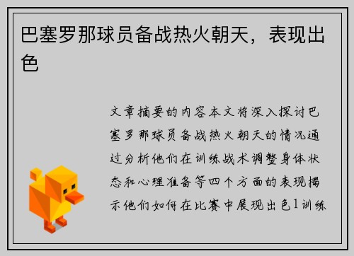 巴塞罗那球员备战热火朝天，表现出色