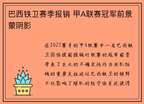 巴西铁卫赛季报销 甲A联赛冠军前景蒙阴影