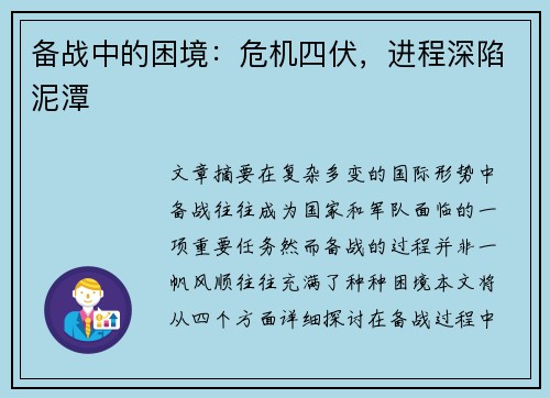 备战中的困境：危机四伏，进程深陷泥潭