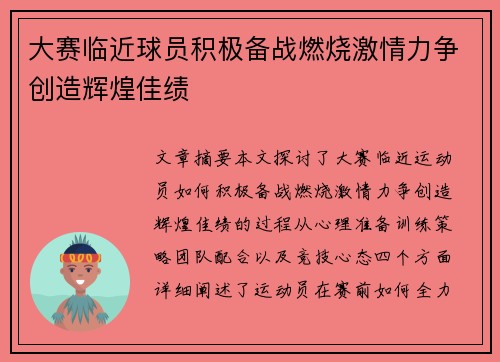 大赛临近球员积极备战燃烧激情力争创造辉煌佳绩