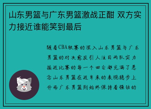 山东男篮与广东男篮激战正酣 双方实力接近谁能笑到最后
