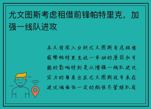 尤文图斯考虑租借前锋帕特里克，加强一线队进攻