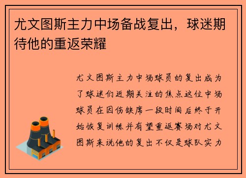 尤文图斯主力中场备战复出，球迷期待他的重返荣耀