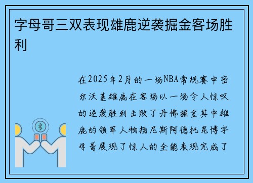 字母哥三双表现雄鹿逆袭掘金客场胜利