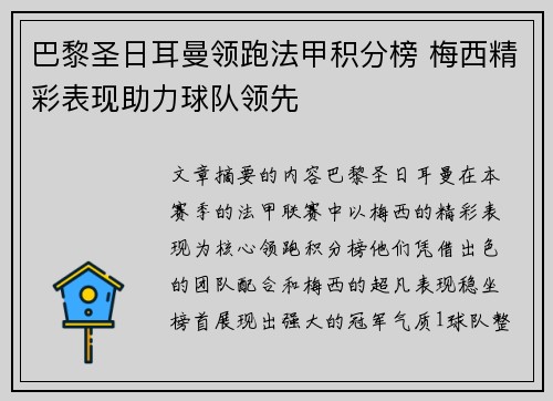 巴黎圣日耳曼领跑法甲积分榜 梅西精彩表现助力球队领先