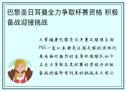 巴黎圣日耳曼全力争取杯赛资格 积极备战迎接挑战