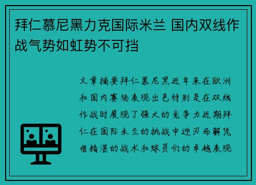 拜仁慕尼黑力克国际米兰 国内双线作战气势如虹势不可挡