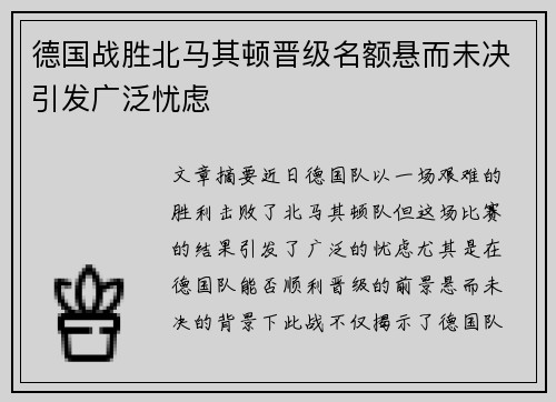德国战胜北马其顿晋级名额悬而未决引发广泛忧虑