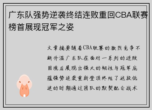广东队强势逆袭终结连败重回CBA联赛榜首展现冠军之姿
