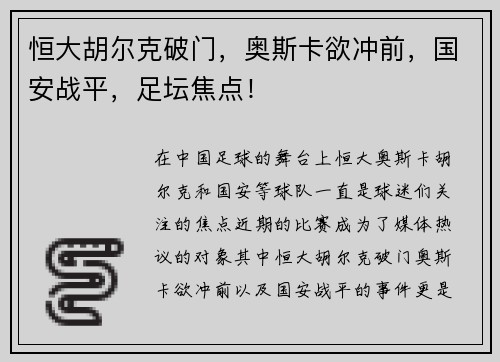 恒大胡尔克破门，奥斯卡欲冲前，国安战平，足坛焦点！