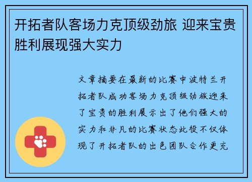 开拓者队客场力克顶级劲旅 迎来宝贵胜利展现强大实力