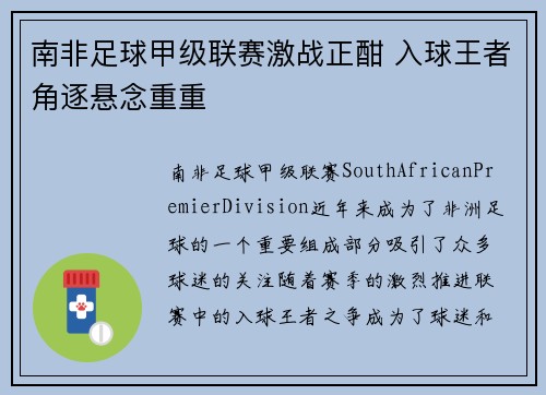 南非足球甲级联赛激战正酣 入球王者角逐悬念重重