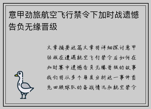 意甲劲旅航空飞行禁令下加时战遗憾告负无缘晋级