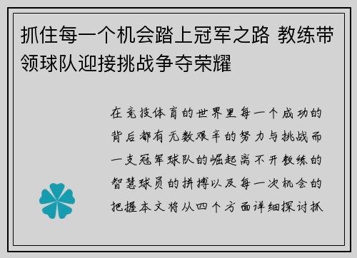 抓住每一个机会踏上冠军之路 教练带领球队迎接挑战争夺荣耀