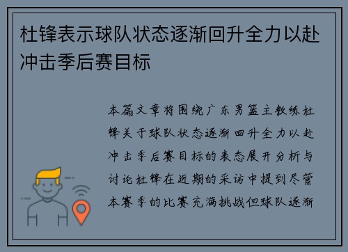 杜锋表示球队状态逐渐回升全力以赴冲击季后赛目标