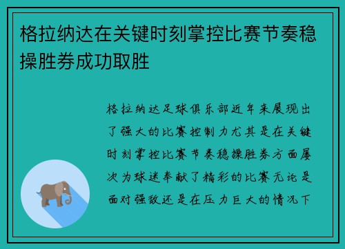 格拉纳达在关键时刻掌控比赛节奏稳操胜券成功取胜