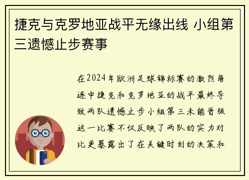 捷克与克罗地亚战平无缘出线 小组第三遗憾止步赛事