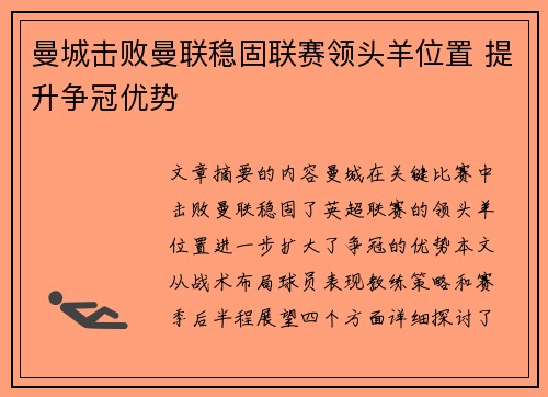 曼城击败曼联稳固联赛领头羊位置 提升争冠优势