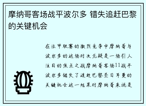 摩纳哥客场战平波尔多 错失追赶巴黎的关键机会