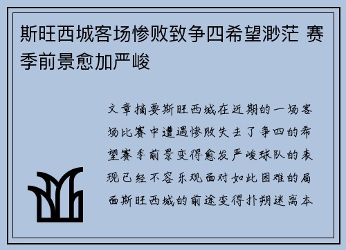斯旺西城客场惨败致争四希望渺茫 赛季前景愈加严峻