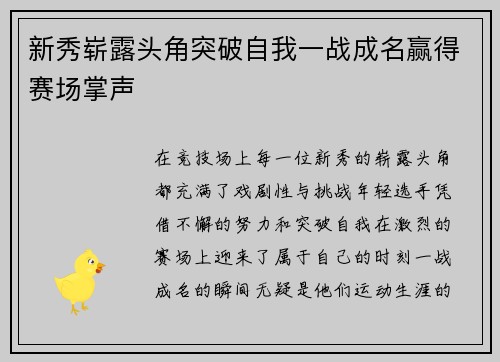 新秀崭露头角突破自我一战成名赢得赛场掌声