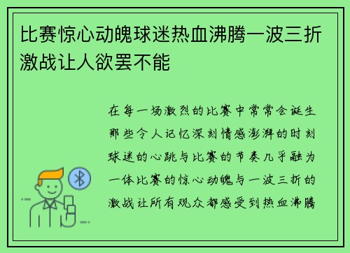 比赛惊心动魄球迷热血沸腾一波三折激战让人欲罢不能