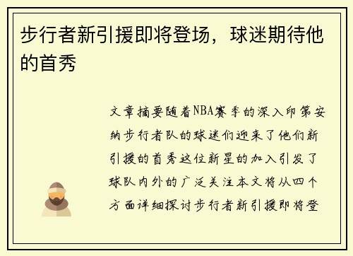 步行者新引援即将登场，球迷期待他的首秀