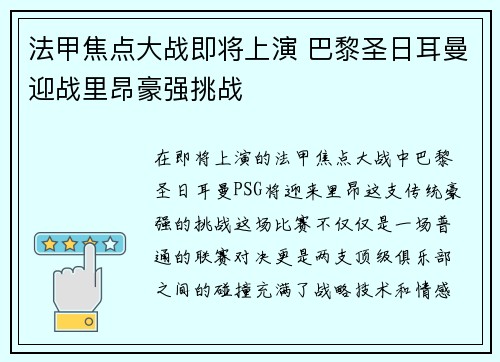 法甲焦点大战即将上演 巴黎圣日耳曼迎战里昂豪强挑战