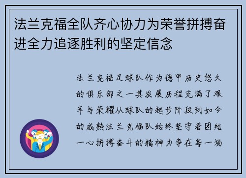 法兰克福全队齐心协力为荣誉拼搏奋进全力追逐胜利的坚定信念