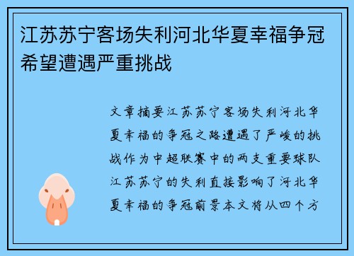江苏苏宁客场失利河北华夏幸福争冠希望遭遇严重挑战
