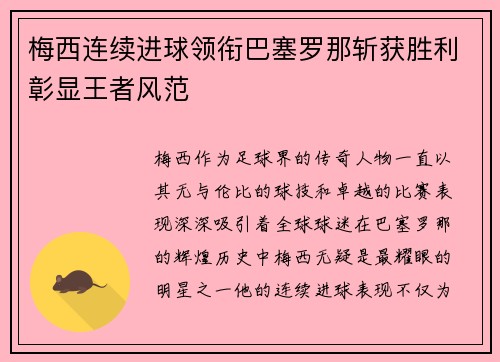 梅西连续进球领衔巴塞罗那斩获胜利彰显王者风范