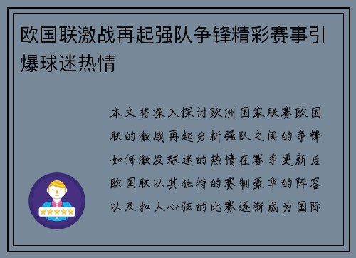 欧国联激战再起强队争锋精彩赛事引爆球迷热情