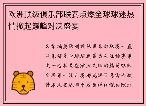 欧洲顶级俱乐部联赛点燃全球球迷热情掀起巅峰对决盛宴