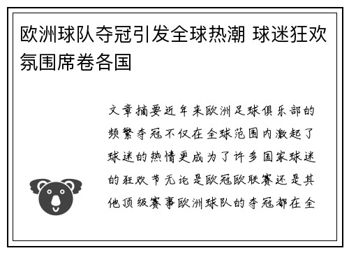 欧洲球队夺冠引发全球热潮 球迷狂欢氛围席卷各国