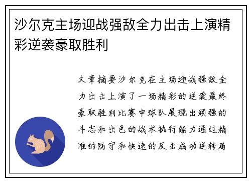 沙尔克主场迎战强敌全力出击上演精彩逆袭豪取胜利