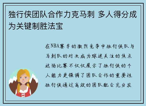 独行侠团队合作力克马刺 多人得分成为关键制胜法宝