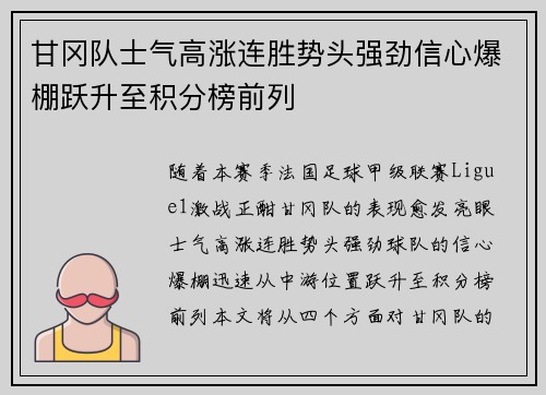 甘冈队士气高涨连胜势头强劲信心爆棚跃升至积分榜前列