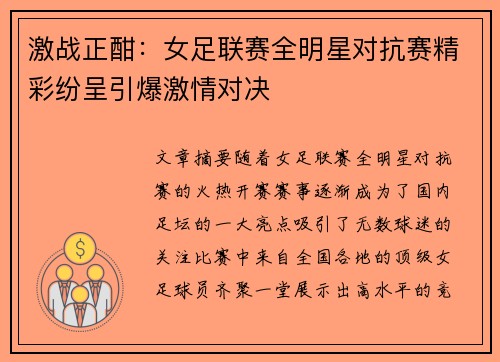 激战正酣：女足联赛全明星对抗赛精彩纷呈引爆激情对决