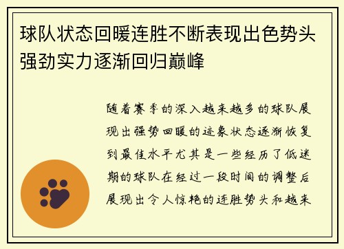 球队状态回暖连胜不断表现出色势头强劲实力逐渐回归巅峰