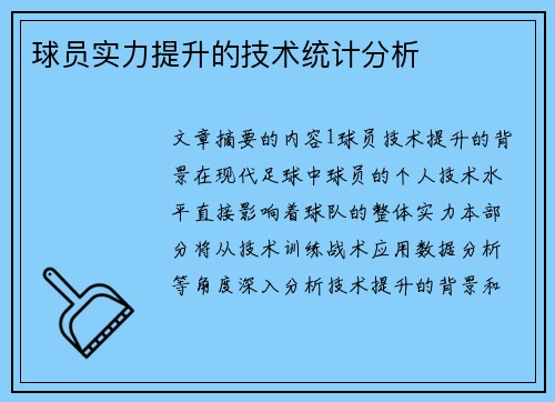 球员实力提升的技术统计分析
