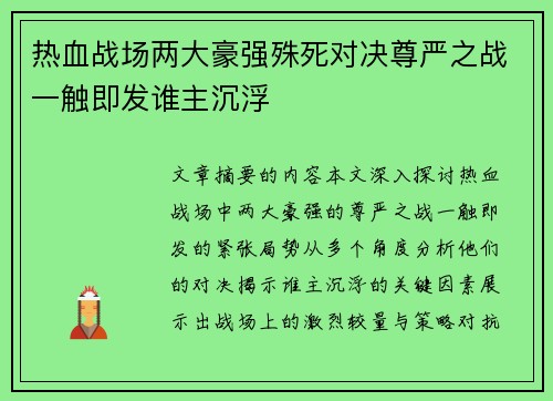 热血战场两大豪强殊死对决尊严之战一触即发谁主沉浮
