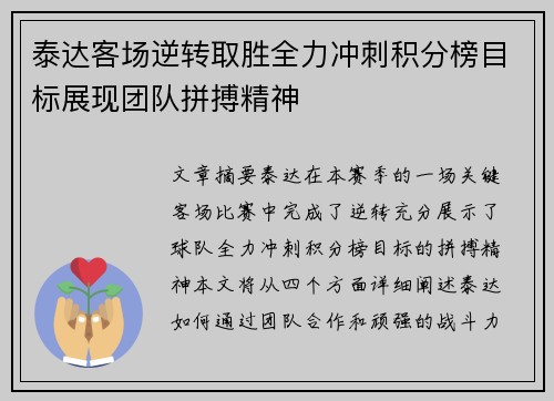 泰达客场逆转取胜全力冲刺积分榜目标展现团队拼搏精神