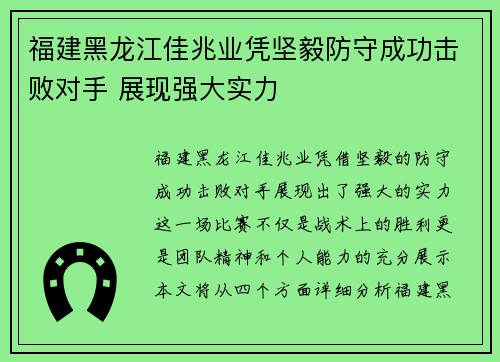 福建黑龙江佳兆业凭坚毅防守成功击败对手 展现强大实力