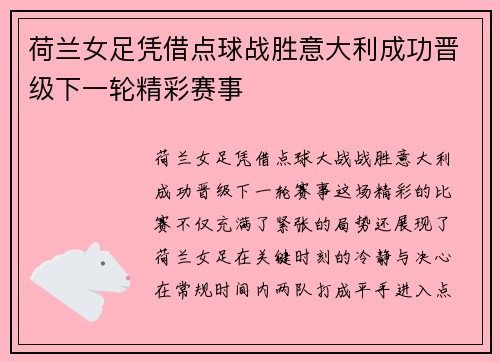 荷兰女足凭借点球战胜意大利成功晋级下一轮精彩赛事