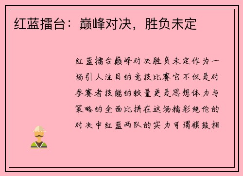 红蓝擂台：巅峰对决，胜负未定