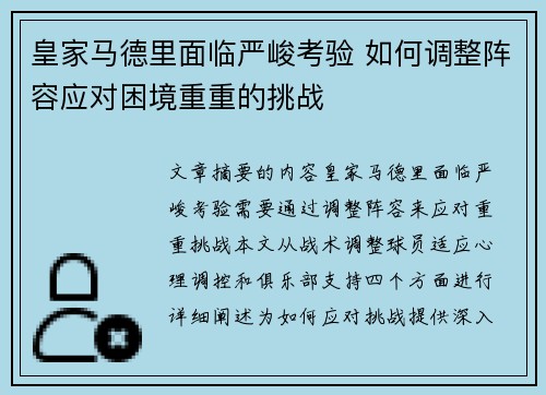 皇家马德里面临严峻考验 如何调整阵容应对困境重重的挑战