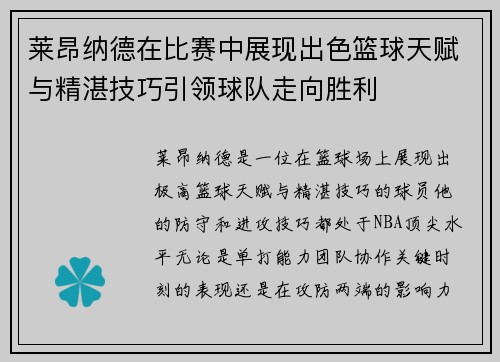 莱昂纳德在比赛中展现出色篮球天赋与精湛技巧引领球队走向胜利